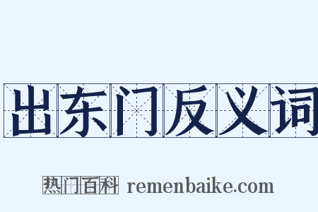 出东门反义词是什么意思的图片